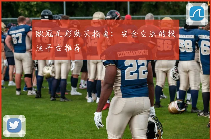 欧冠足彩购买指南:安全合法的投注平台推荐