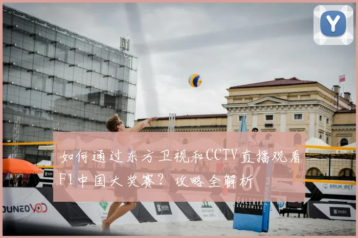 如何通过东方卫视和CCTV直播观看F1中国大奖赛？攻略全解析