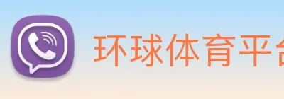 环球体育平台官网 Logo